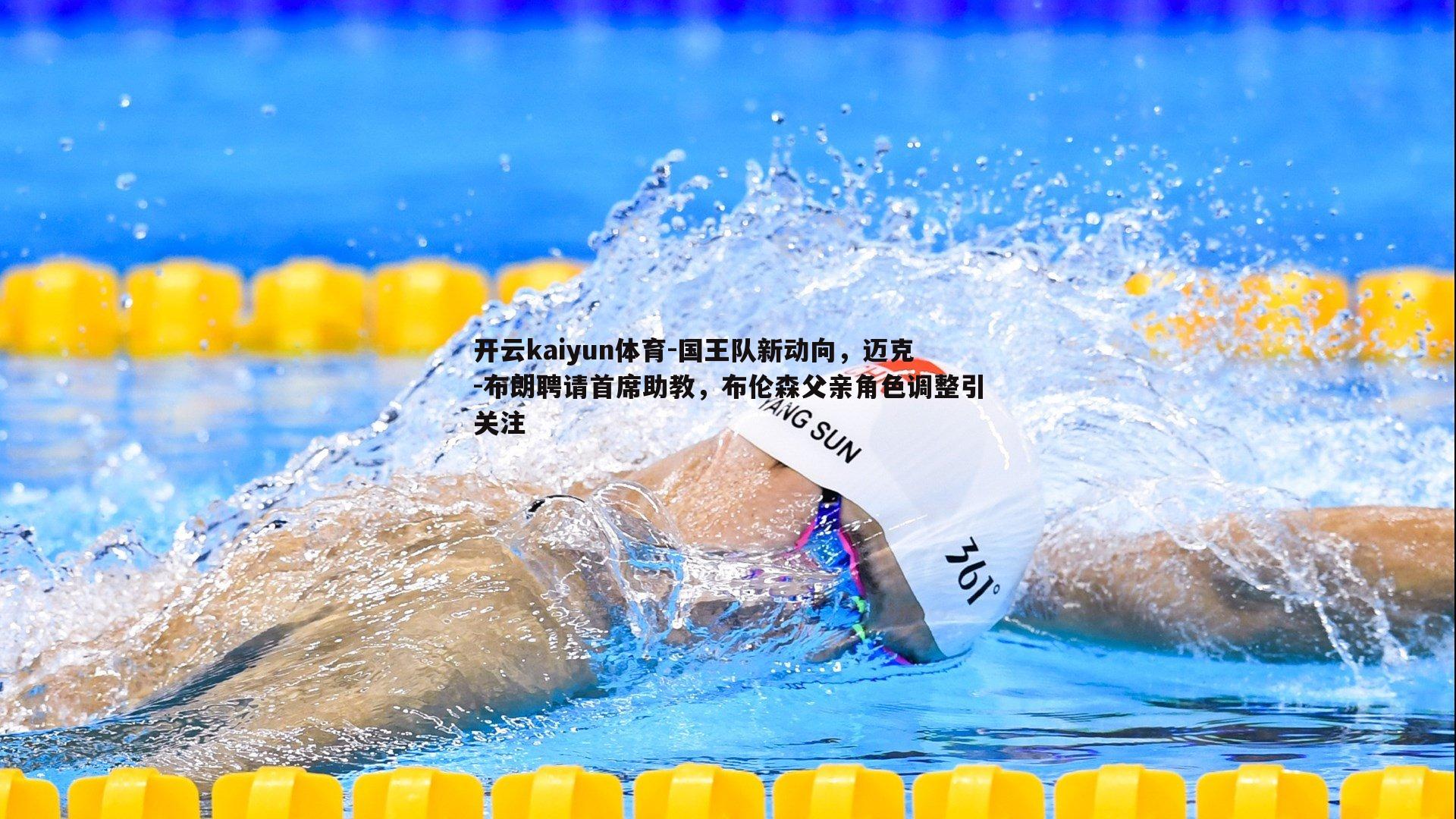 国王队新动向，迈克-布朗聘请首席助教，布伦森父亲角色调整引关注