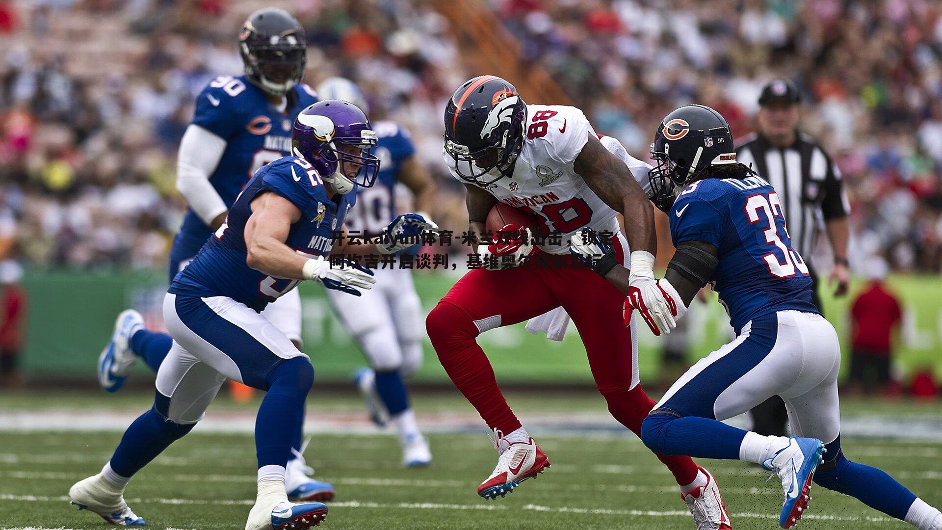 米兰双线出击,锁定阿坎吉开启谈判,基维奥尔成新目标