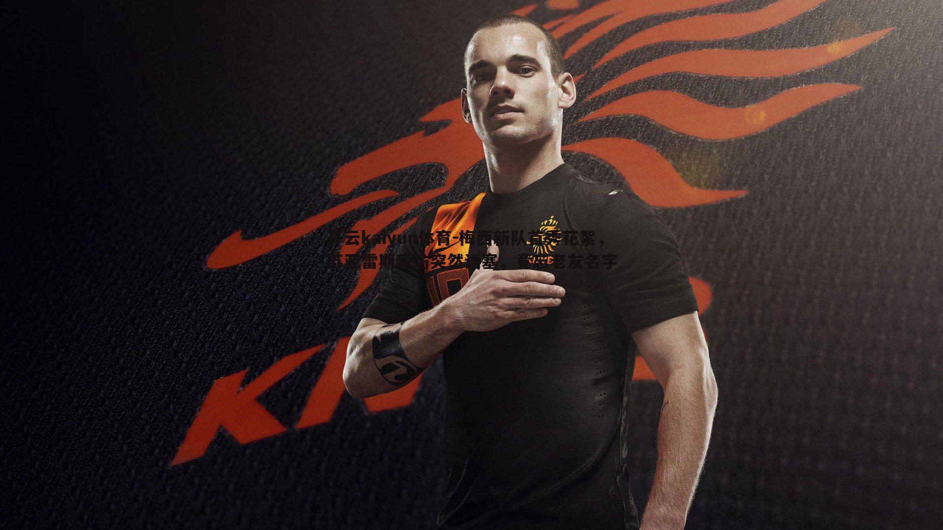 梅西新队首秀花絮,苏亚雷斯受访突然语塞,竟忘老友名字