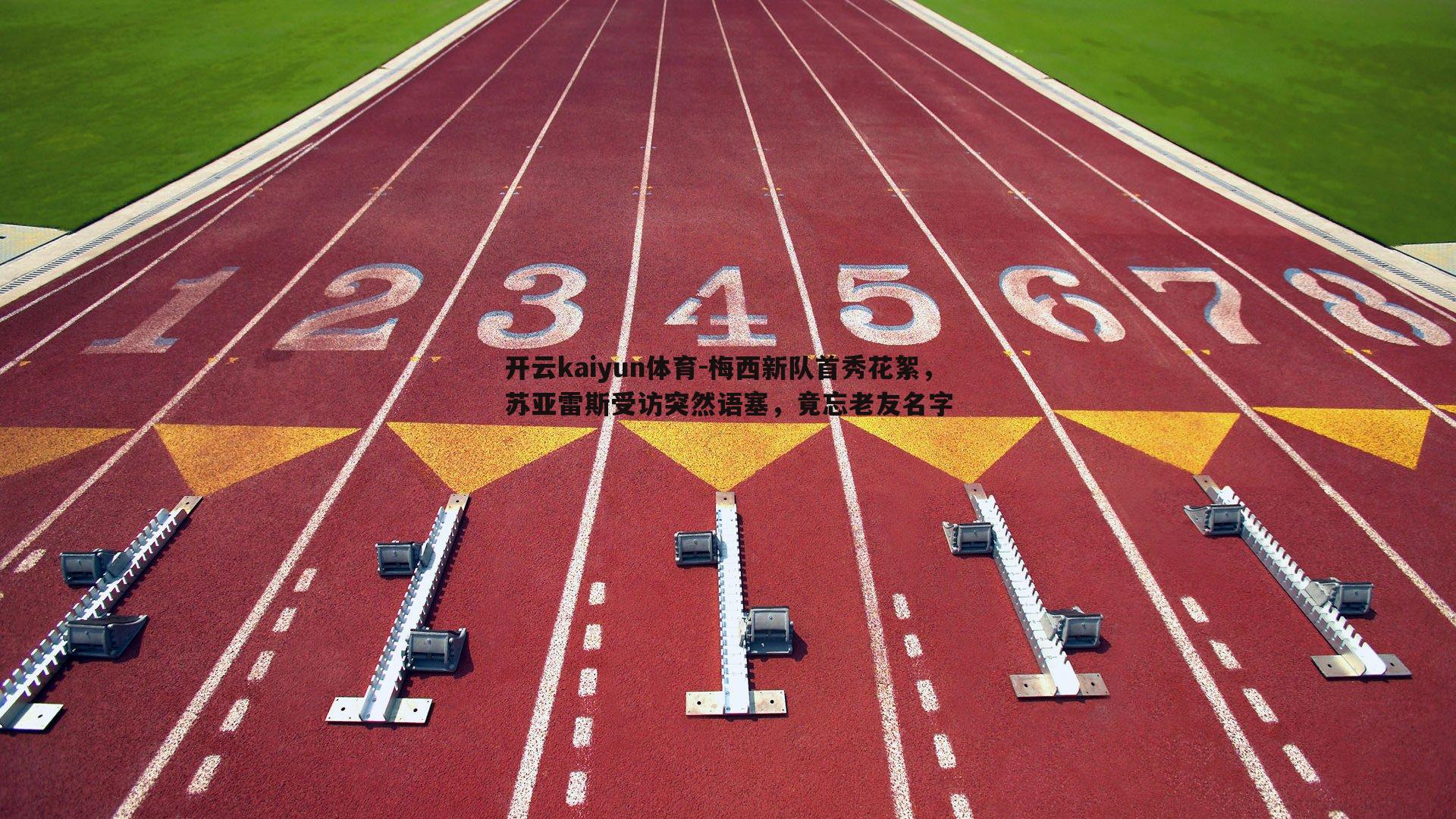 梅西新队首秀花絮,苏亚雷斯受访突然语塞,竟忘老友名字