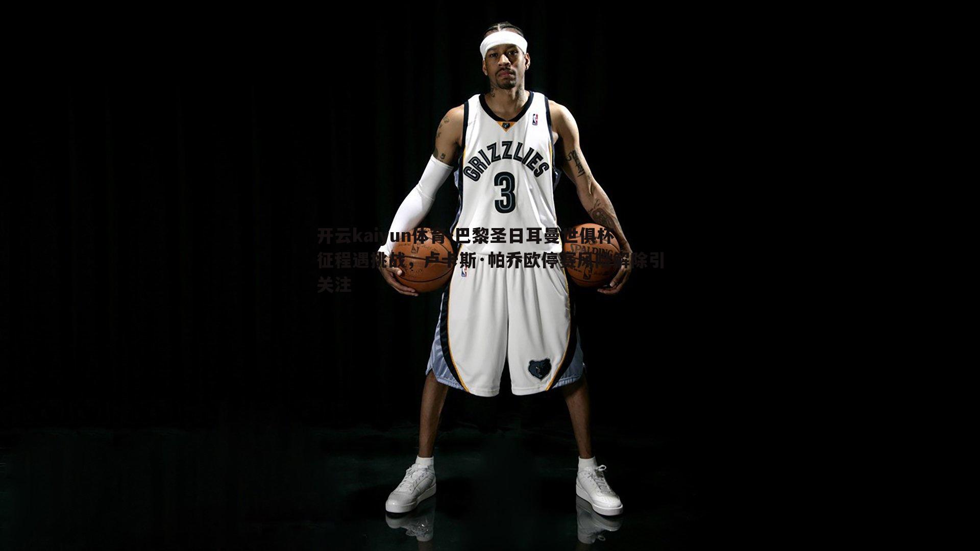 巴黎圣日耳曼世俱杯征程遇挑战,卢卡斯·帕乔欧停赛风险解除引关注