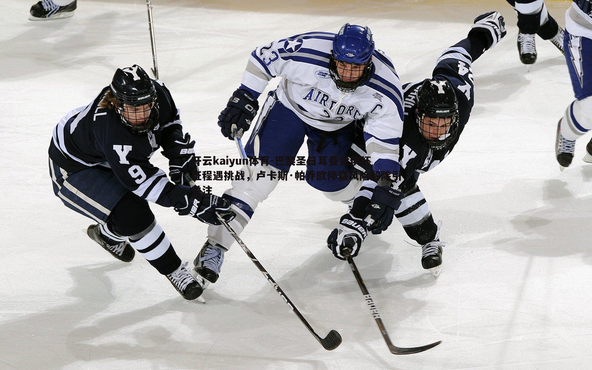 巴黎圣日耳曼世俱杯征程遇挑战,卢卡斯·帕乔欧停赛风险解除引关注