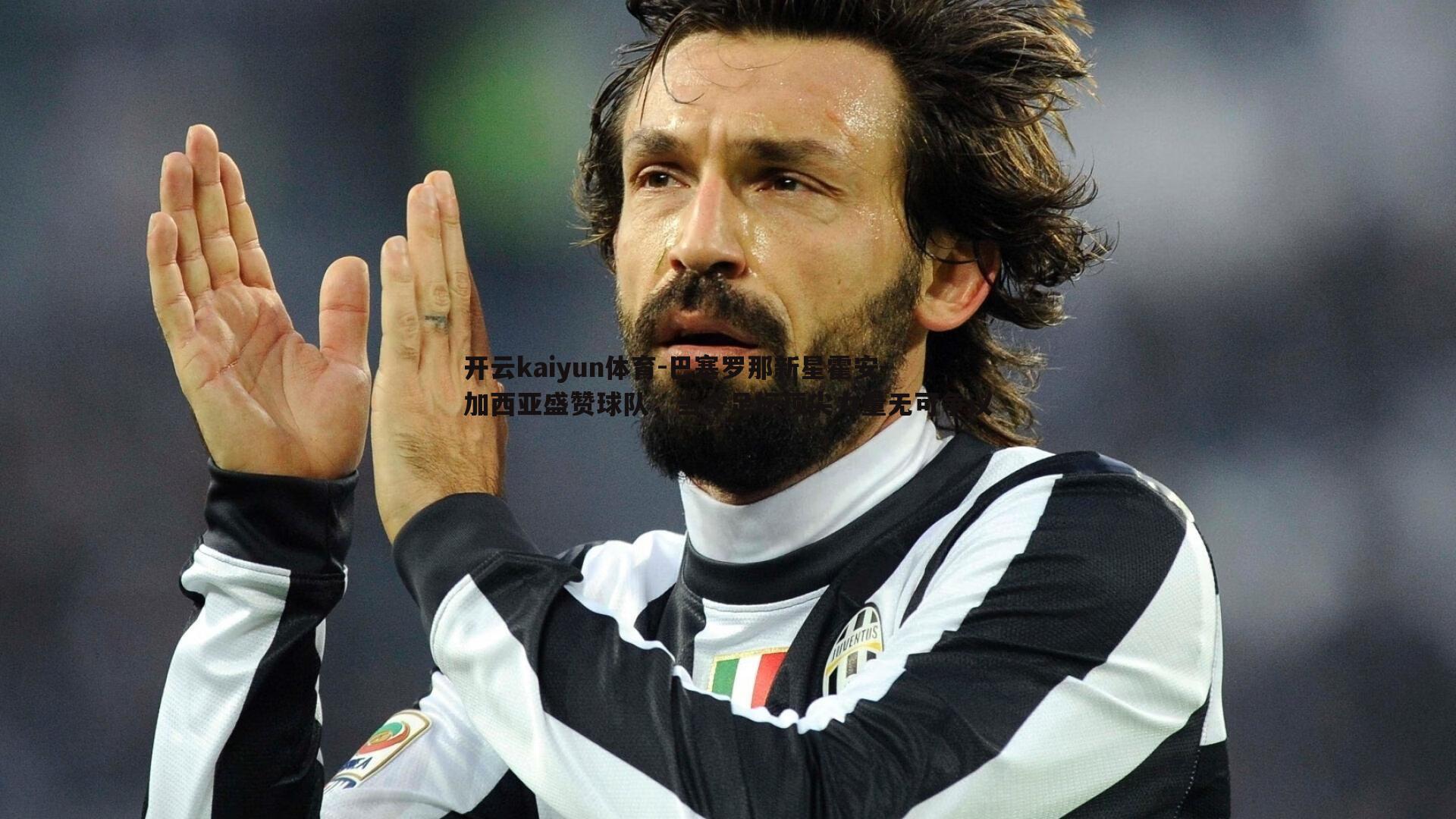 巴塞罗那新星霍安-加西亚盛赞球队,当今足坛顶尖力量无可争议