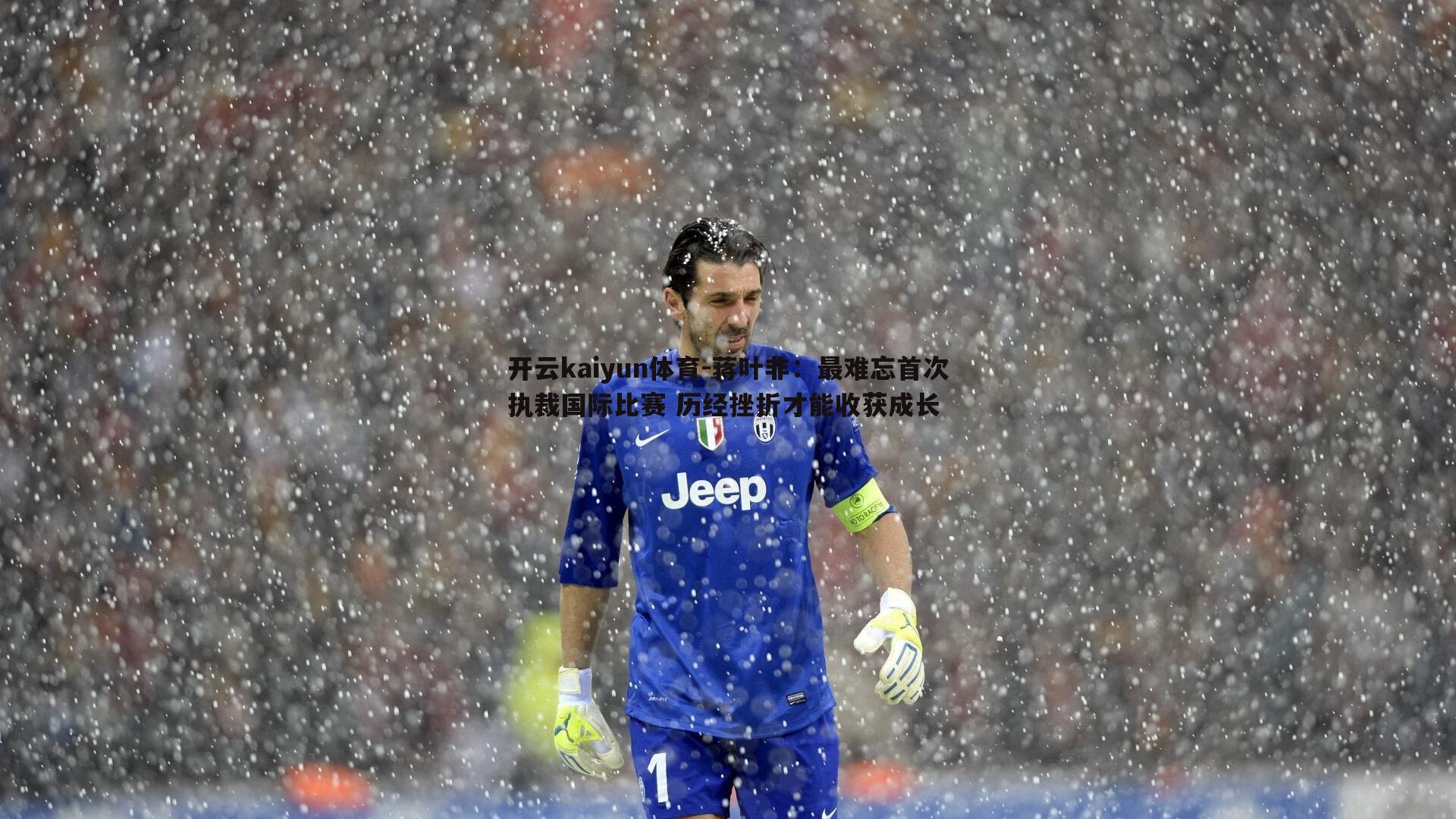 蒋叶非:最难忘首次执裁国际比赛 历经挫折才能收获成长