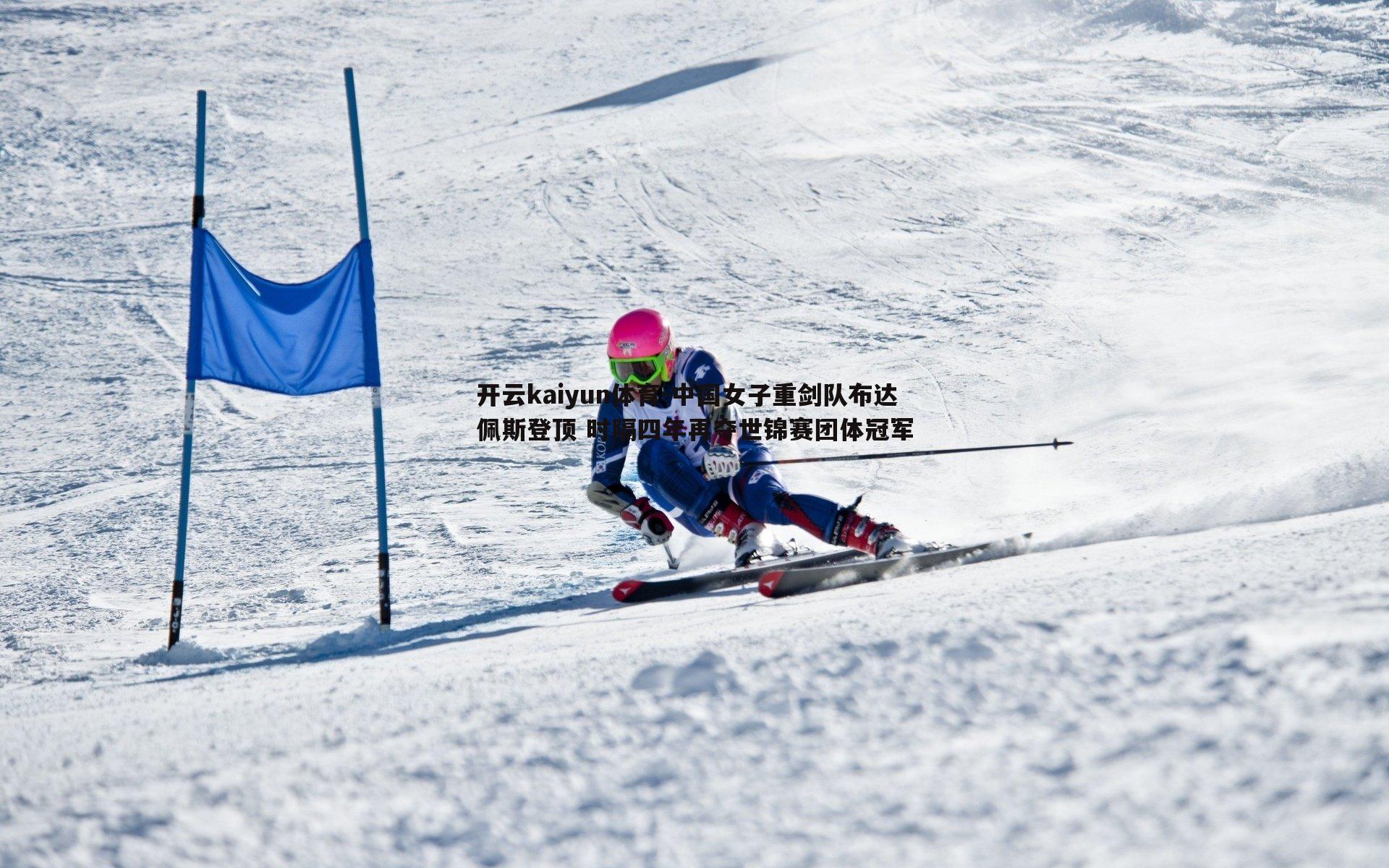 中国女子重剑队布达佩斯登顶 时隔四年再夺世锦赛团体冠军