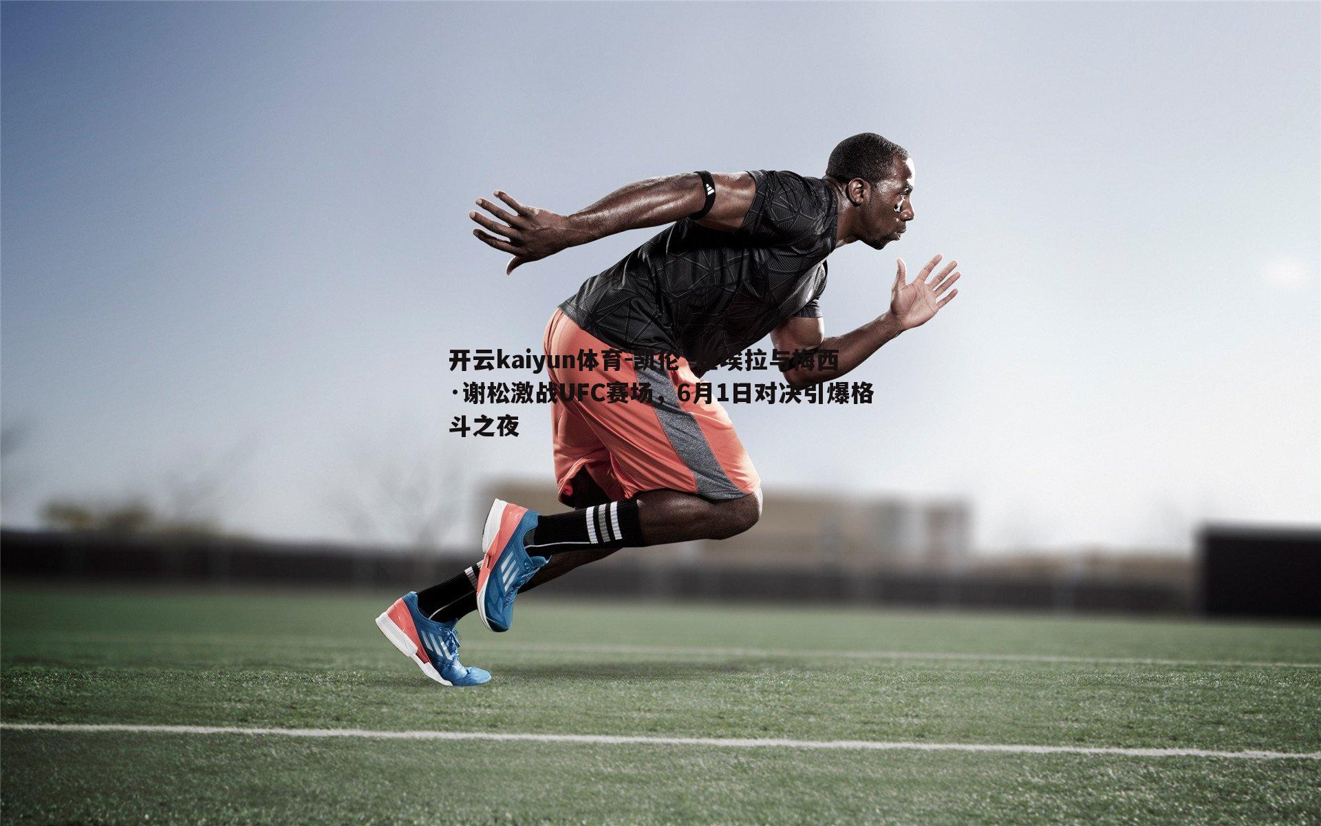 凯伦·维埃拉与梅西·谢松激战UFC赛场，6月1日对决引爆格斗之夜