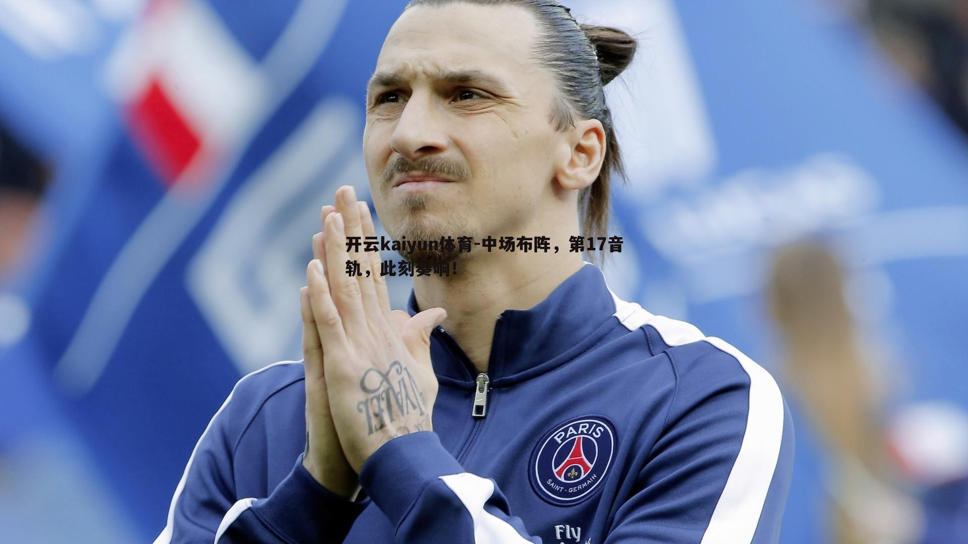 中场布阵，第17音轨，此刻奏响！