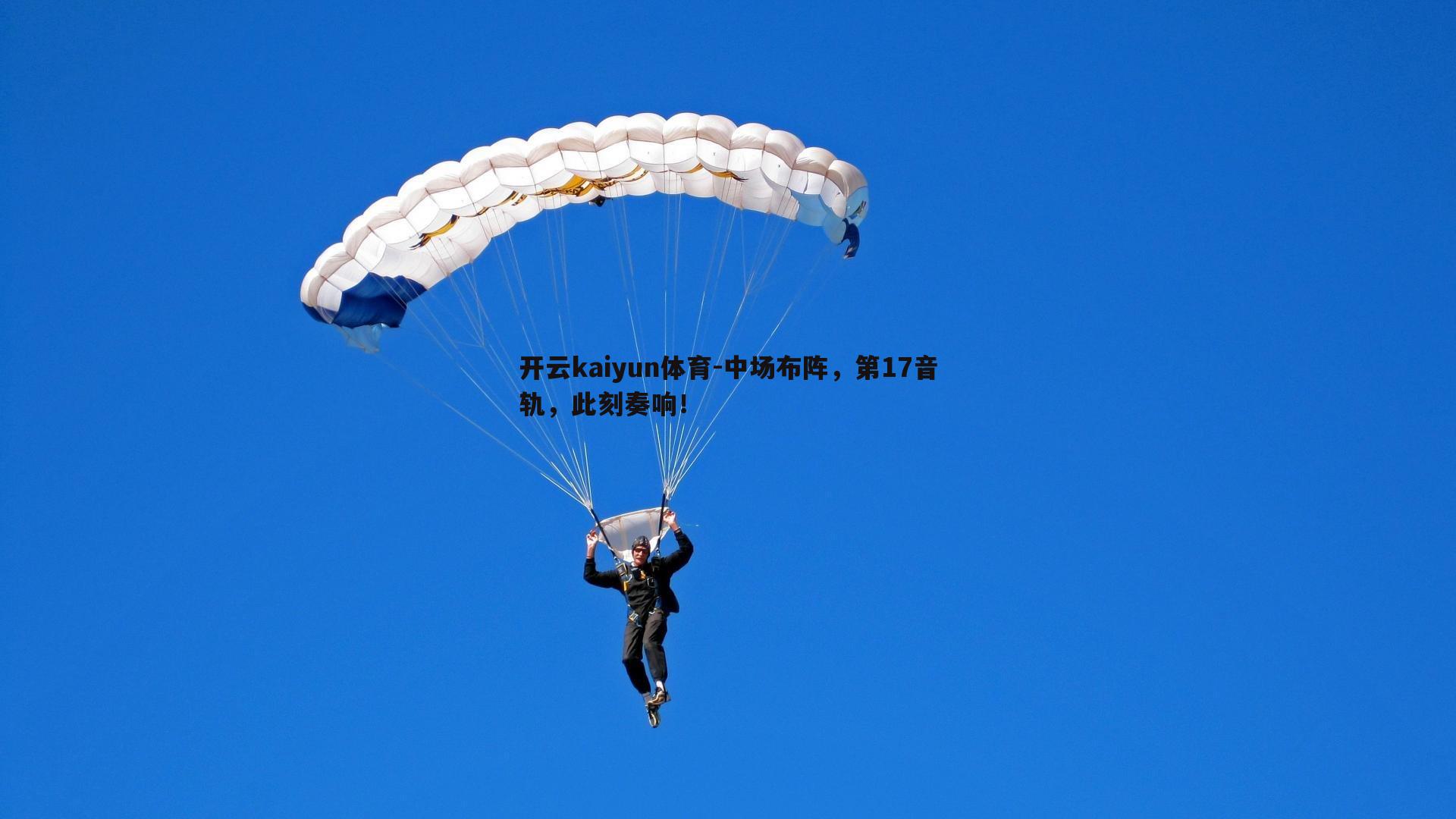 中场布阵，第17音轨，此刻奏响！