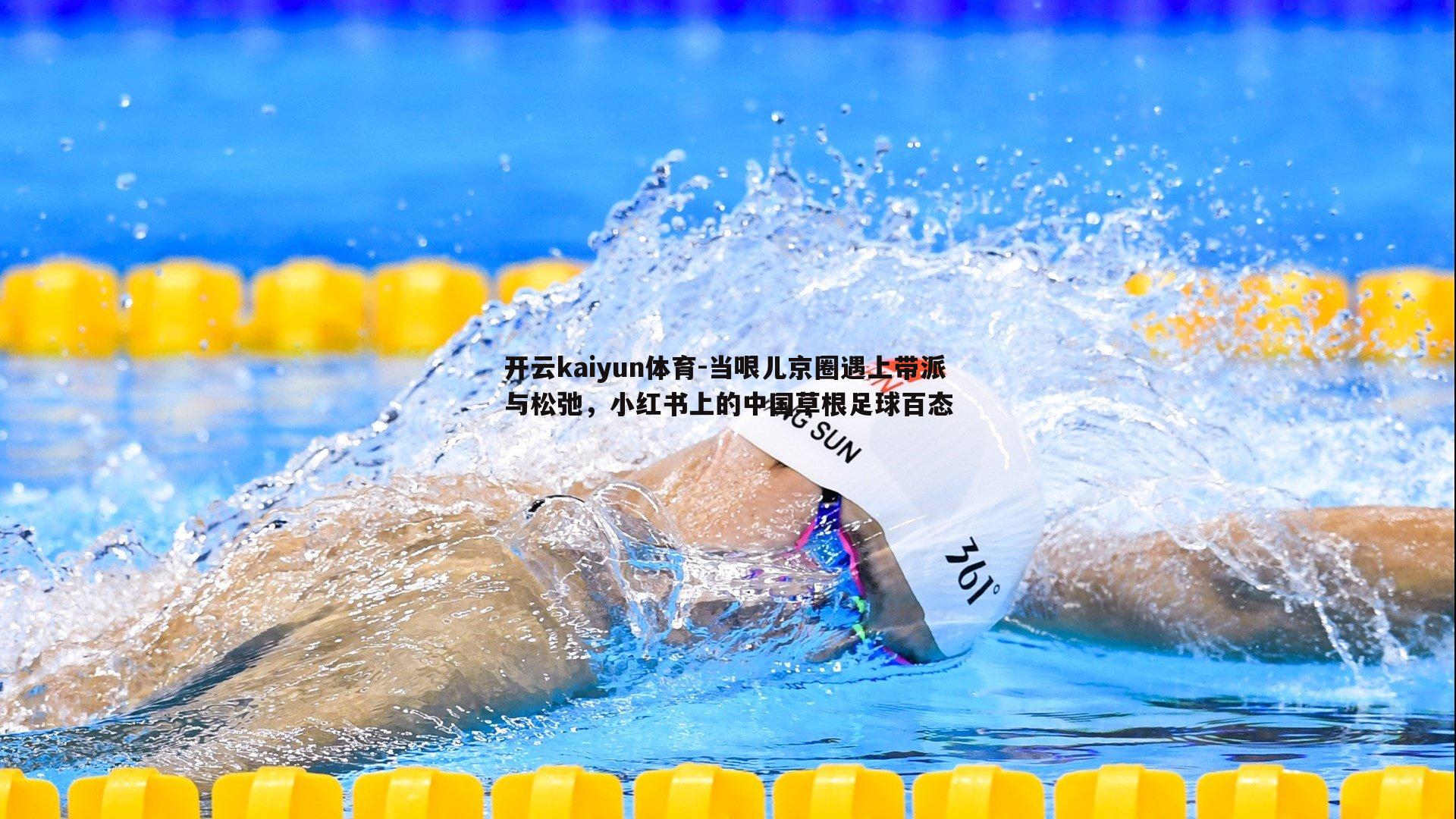 当哏儿京圈遇上带派与松弛,小红书上的中国草根足球百态