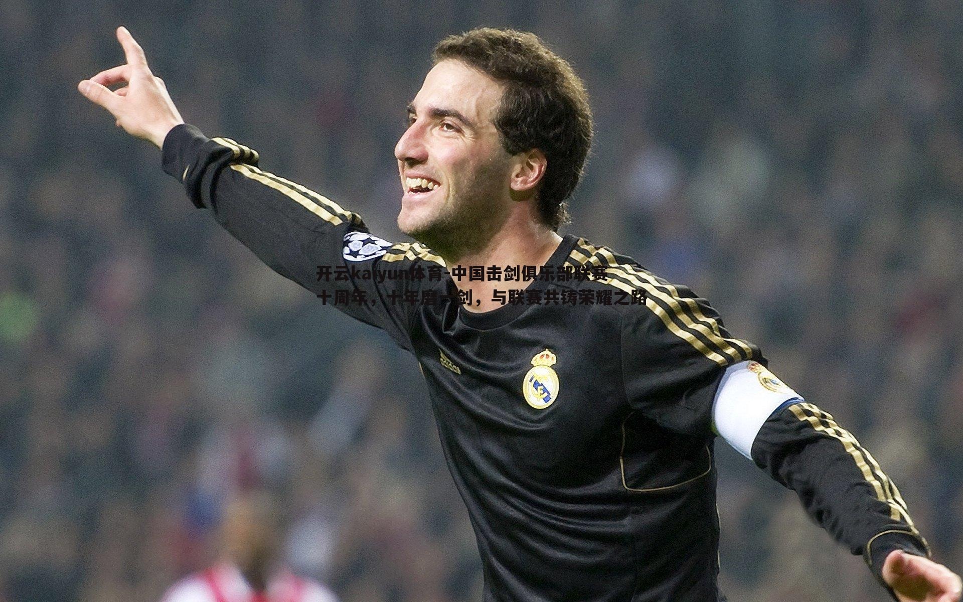 中国击剑俱乐部联赛十周年,十年磨一剑,与联赛共铸荣耀之路