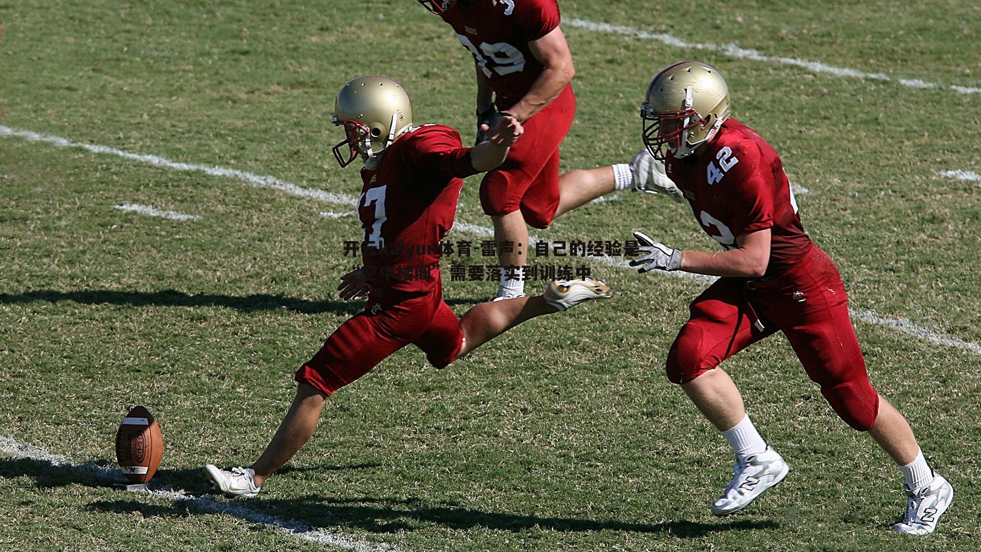 雷声：自己的经验是“空中楼阁”需要落实到训练中